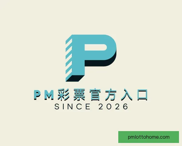 了解PM彩票官方入口